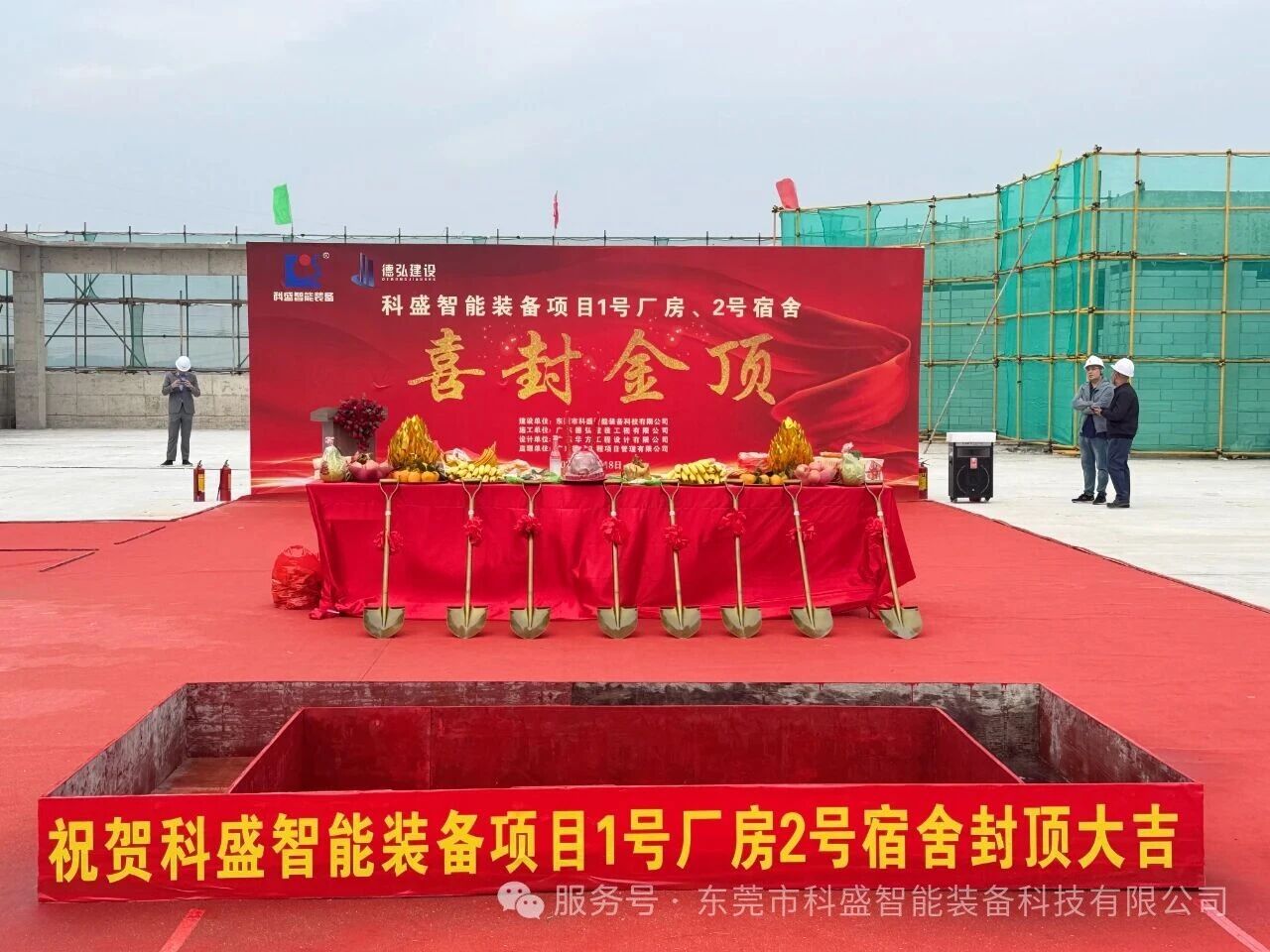 同心筑新廠，聚力攀新高——科盛智能裝備產業園封頂大吉